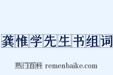 龚惟学先生书组词是什么意思的图片
